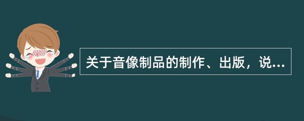 音像制品制作與出版的法律要點(diǎn)解析
